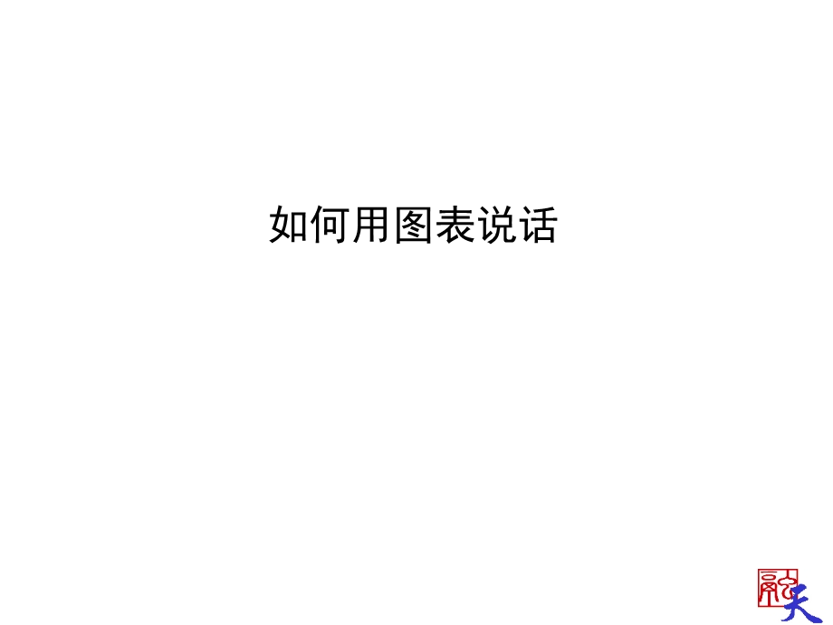 如何用图表说话.ppt_第1页