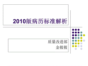 《病历标准解析》PPT课件.ppt