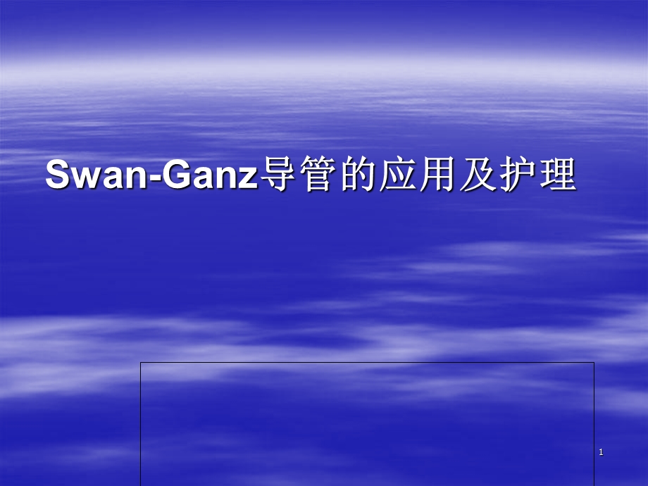 Swan-Ganz导管的应用及护理.ppt_第1页