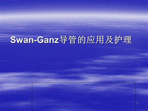 Swan-Ganz导管的应用及护理.ppt