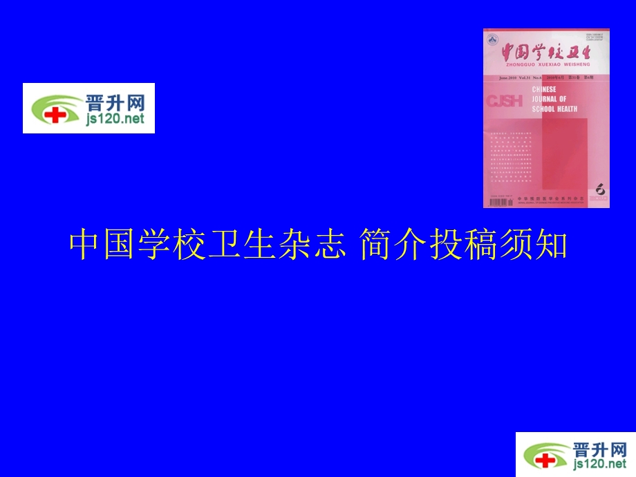 中国学校卫生杂志 简介投稿须知.ppt_第1页