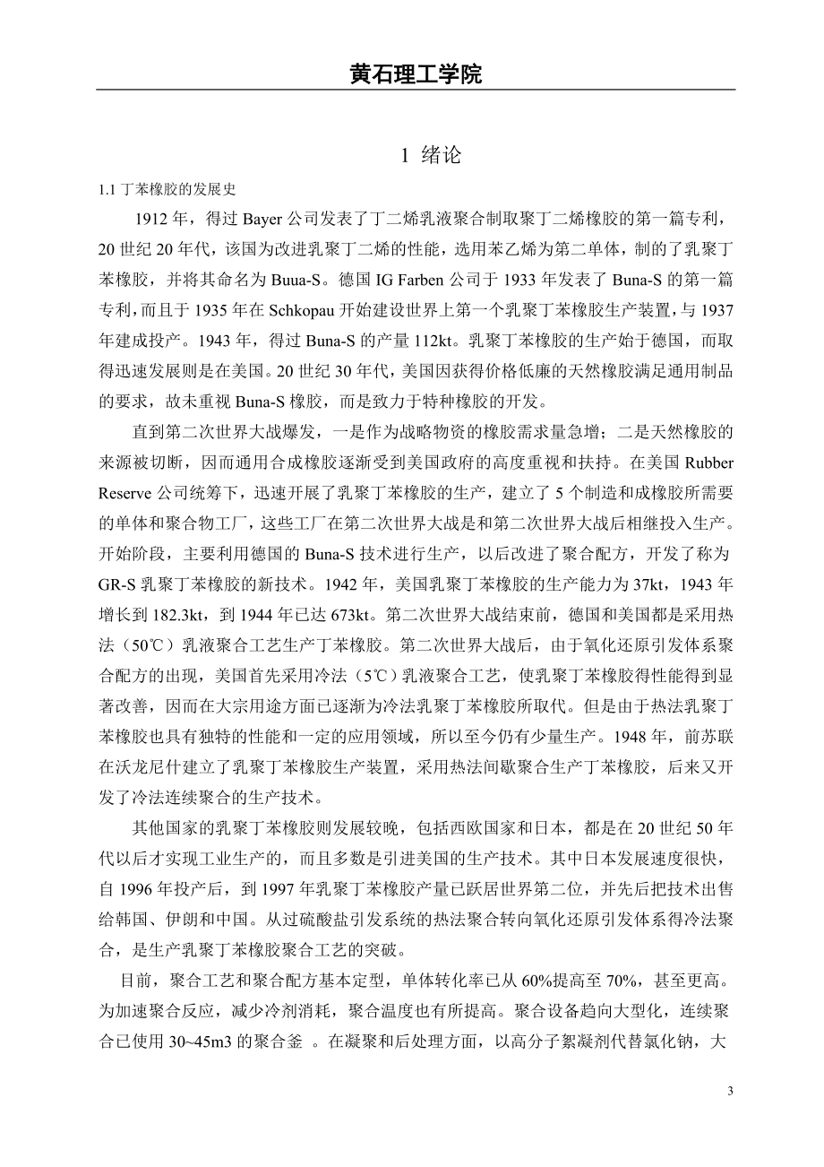 年产5万吨丁苯橡胶的生产工艺设计.doc_第3页