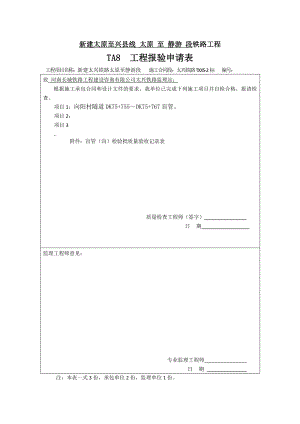 新建太原至兴县线太原至静游段铁路工程施工记录表格填写实例示例范本.doc