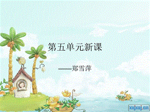 《热爱生命雪萍》PPT课件.ppt