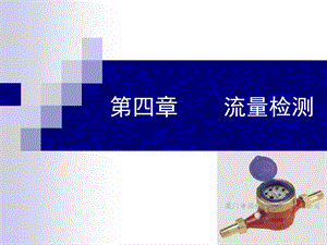 《流量测量》PPT课件.ppt