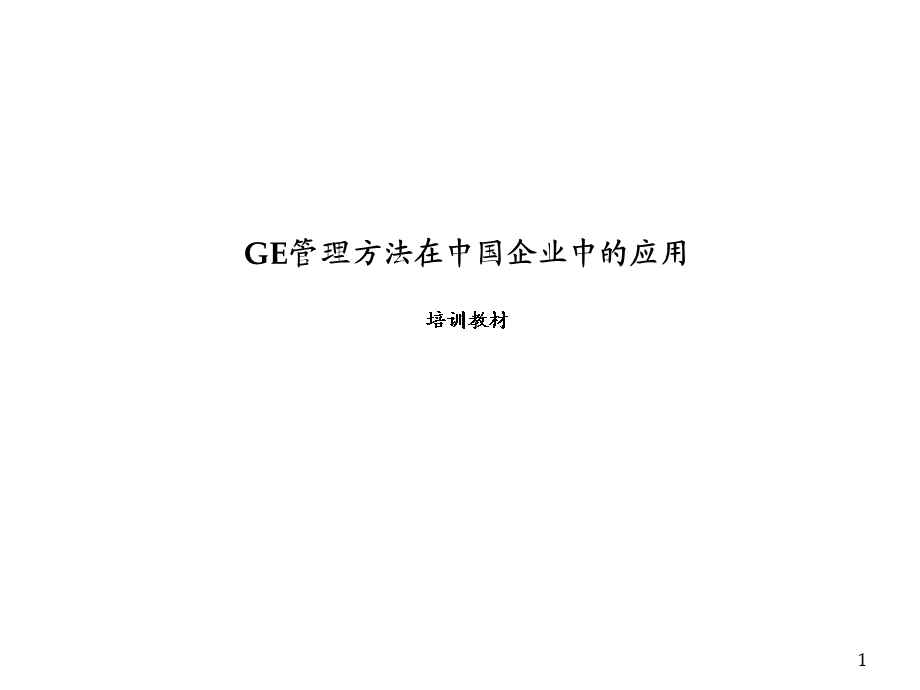 《GE管理方法》PPT课件.ppt_第1页