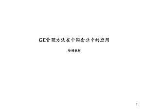 《GE管理方法》PPT课件.ppt