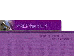 《本硕连读联合培养》PPT课件.ppt