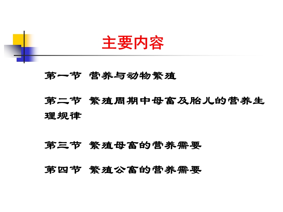 《繁殖营养需要》PPT课件.ppt_第2页