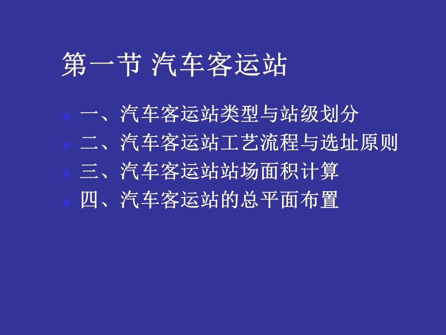 《汽车客运站》PPT课件.ppt_第2页