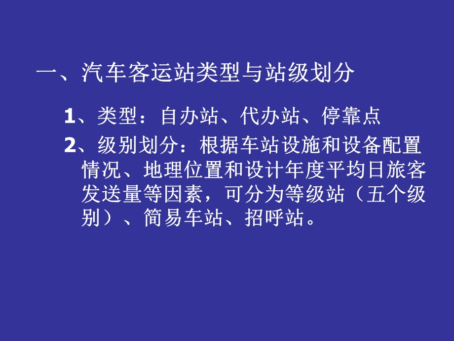 《汽车客运站》PPT课件.ppt_第3页