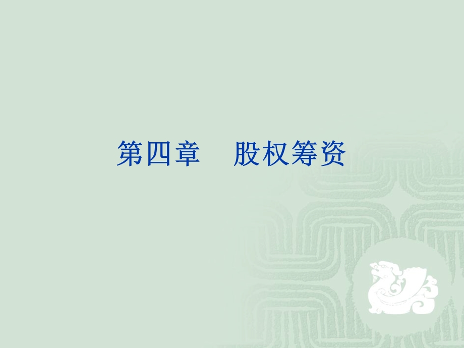 《股权筹资》PPT课件.ppt_第1页