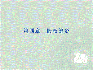 《股权筹资》PPT课件.ppt