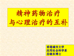 心理治理与精神治疗.ppt