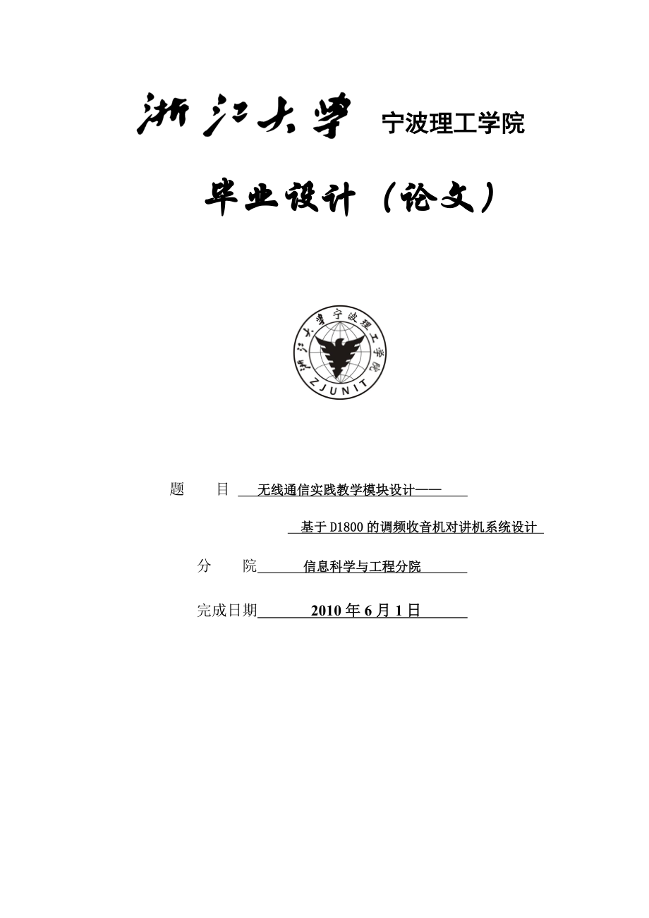 无线通信实践教学模块设计——基于D800的调频收音机对讲机系统设计设计.doc_第1页