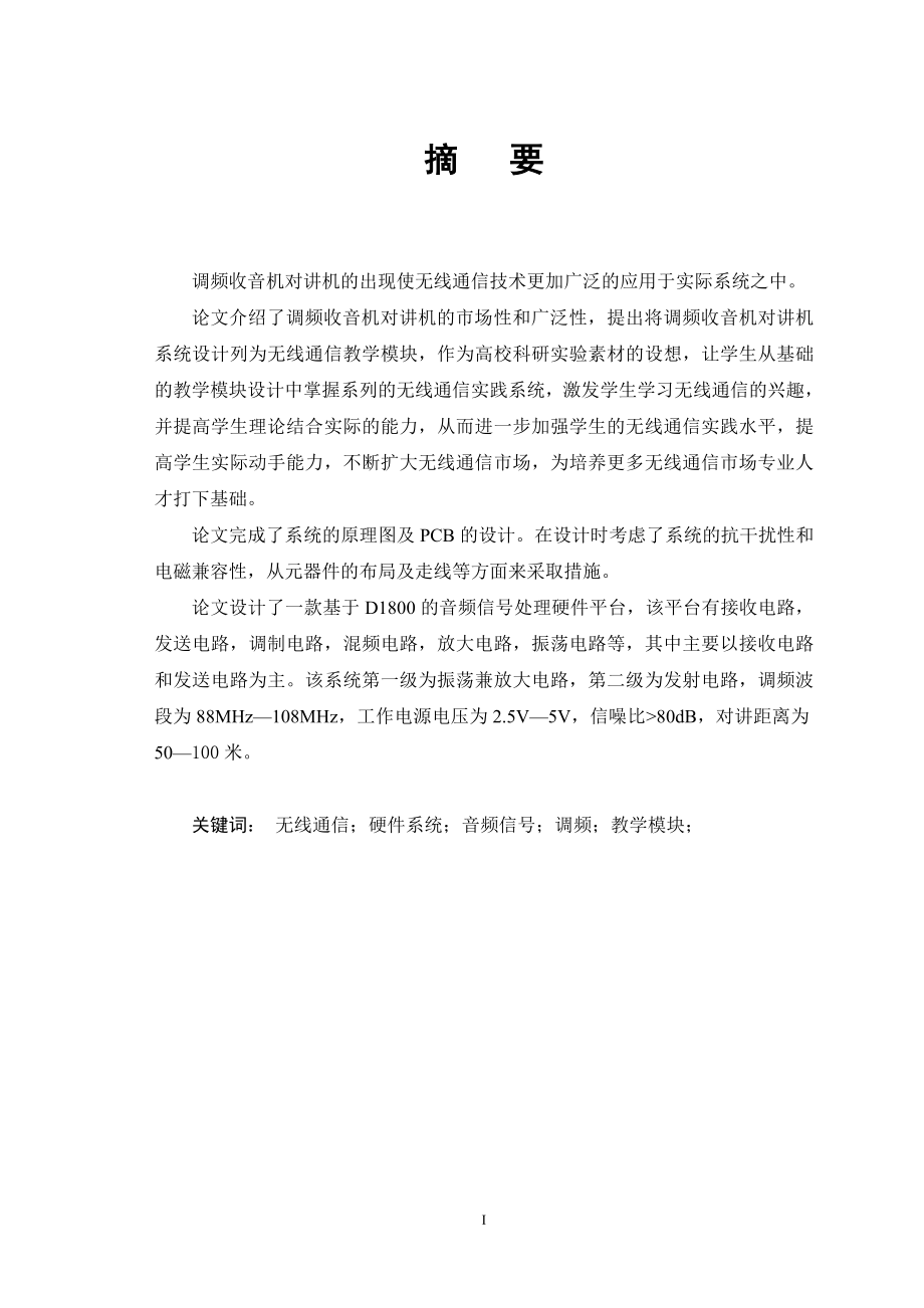 无线通信实践教学模块设计——基于D800的调频收音机对讲机系统设计设计.doc_第2页