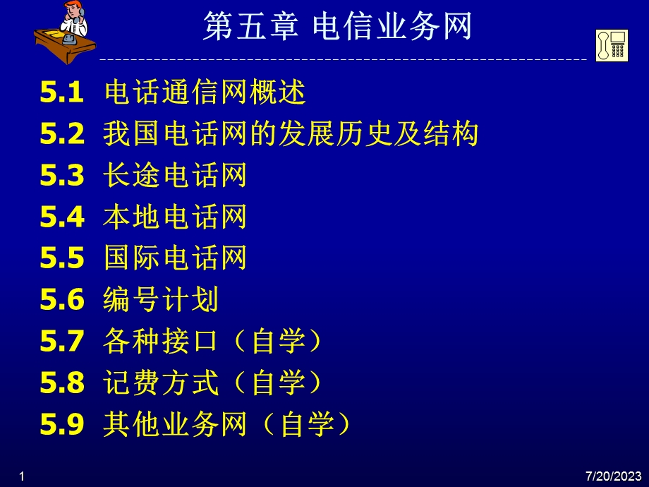 《电信业务网》PPT课件.ppt_第1页