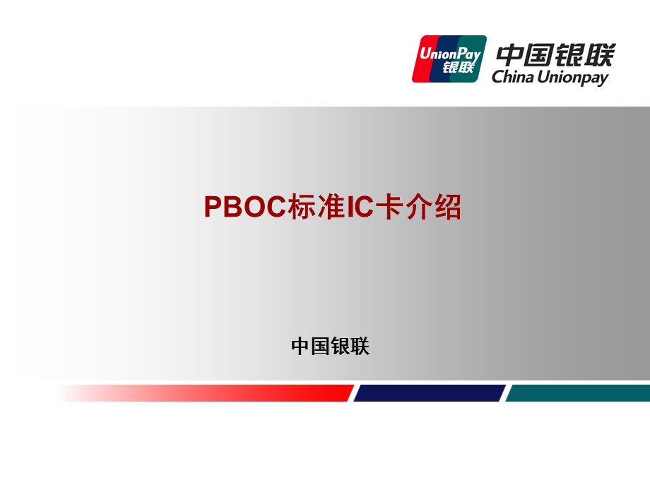 boc标准IC卡及受理介绍.ppt_第1页