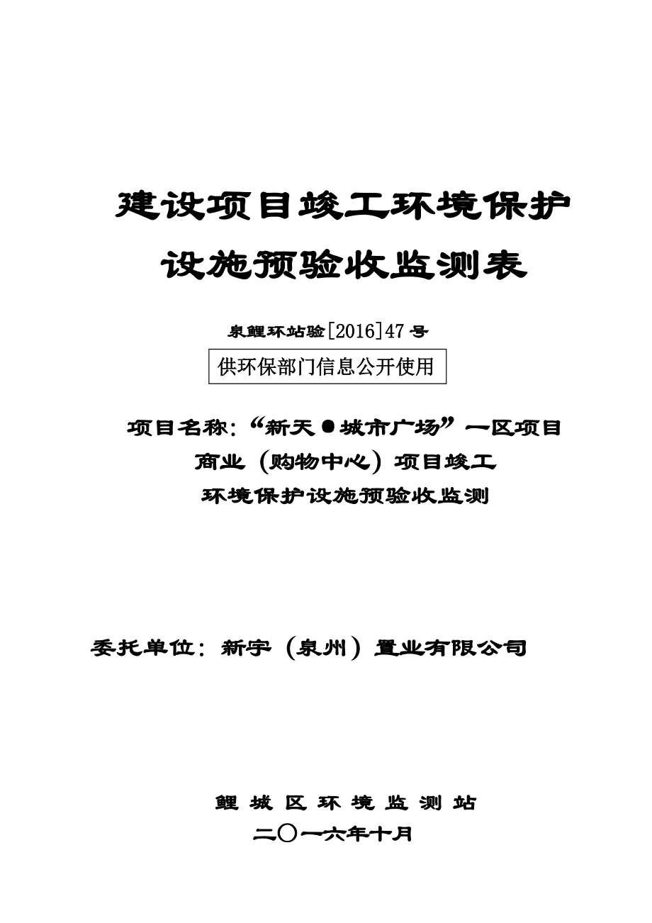 新天城市广场”一区商业购物中心基础工程环境保护设施竣工预环评报告.doc_第1页