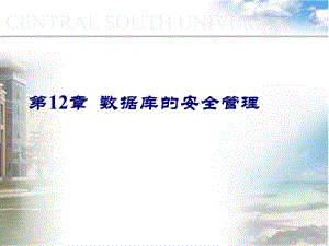 《数据库的安全》PPT课件.ppt