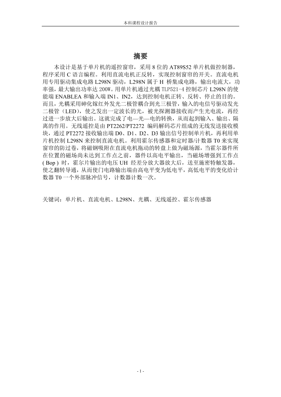 单片机应用与仿真训练课程设计报告基于单片机的遥控窗帘设计.doc_第1页