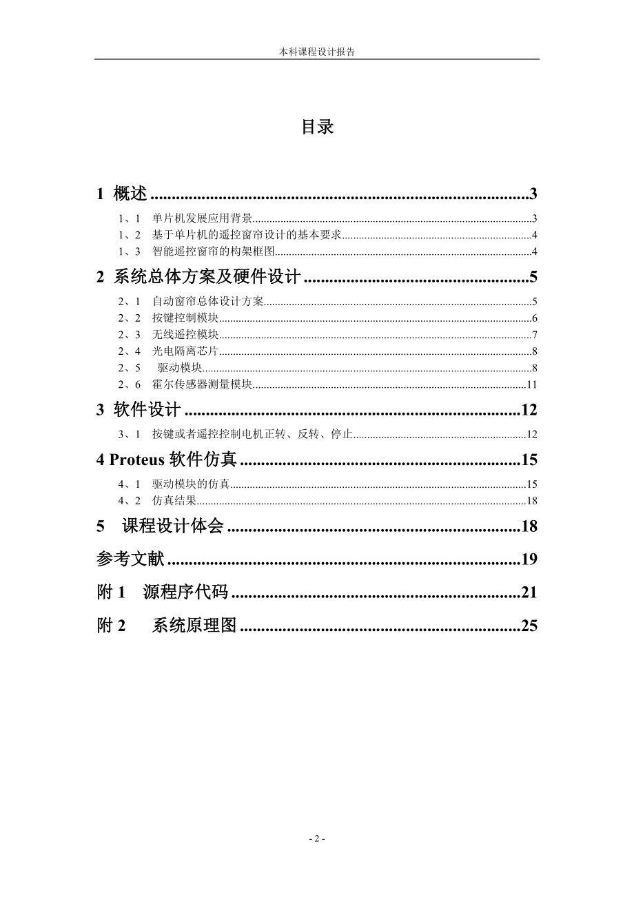 单片机应用与仿真训练课程设计报告基于单片机的遥控窗帘设计.doc_第2页