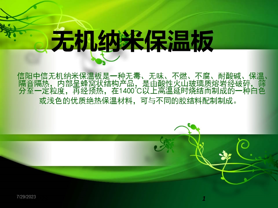 无机纳米保温板.ppt_第1页