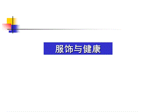 《服饰与健康》PPT课件.ppt