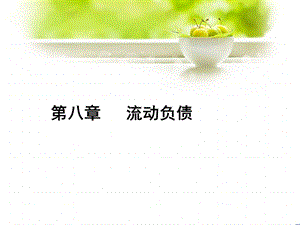 《流动负债一》PPT课件.ppt