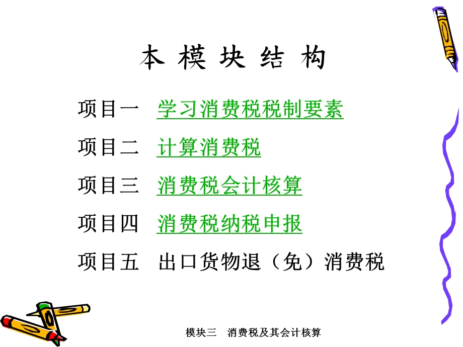 《模块三消费税》PPT课件.ppt_第2页