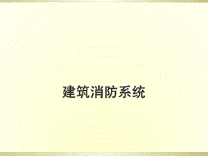 《消防系统培训》PPT课件.ppt