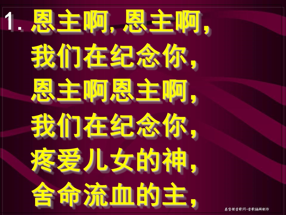 《纪念恩主歌》PPT课件.ppt_第2页