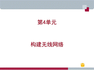 《构建无线网络》PPT课件.ppt