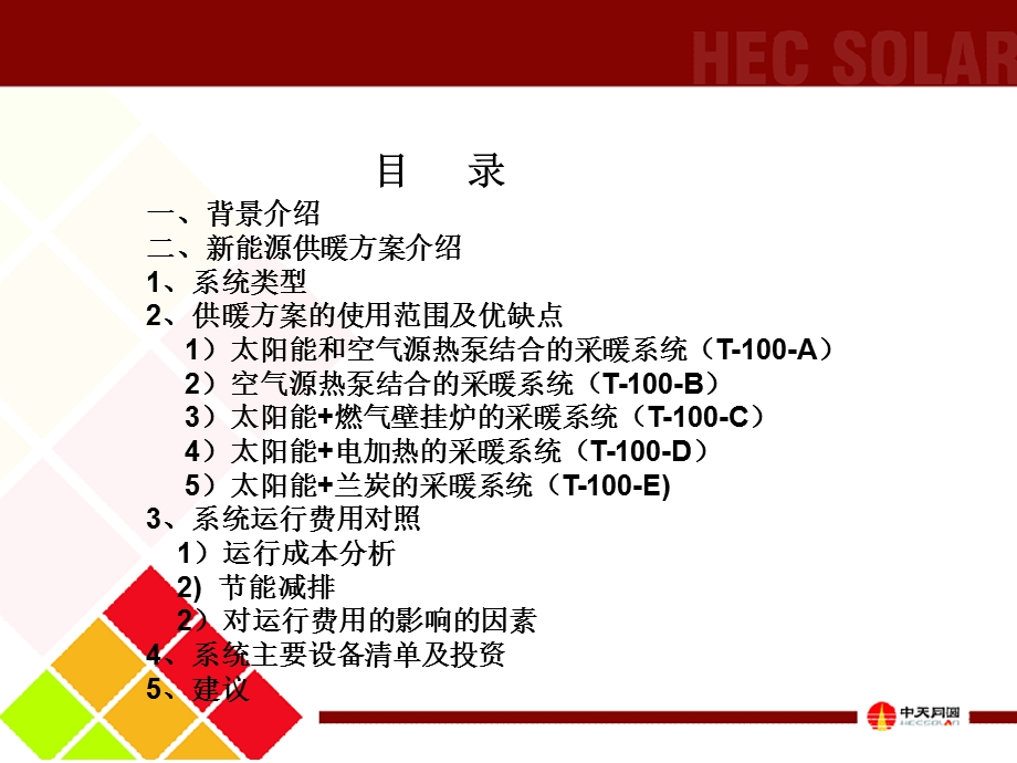 《能源供暖方案》PPT课件.ppt_第2页