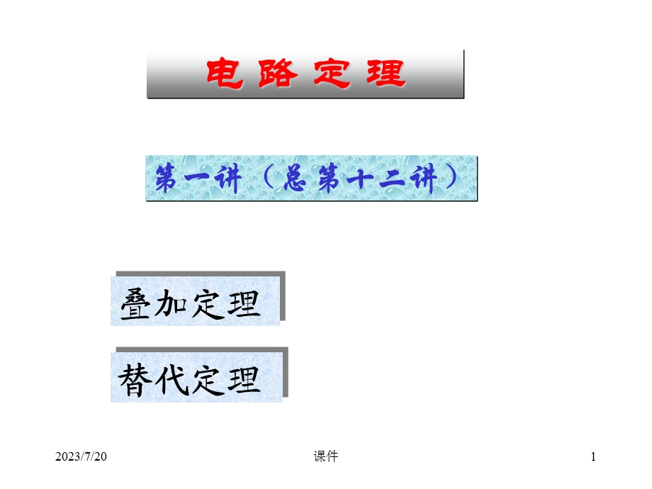 《电路原理清华》PPT课件.ppt_第1页