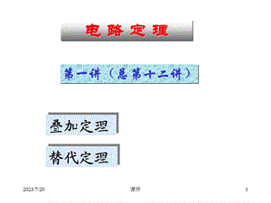 《电路原理清华》PPT课件.ppt