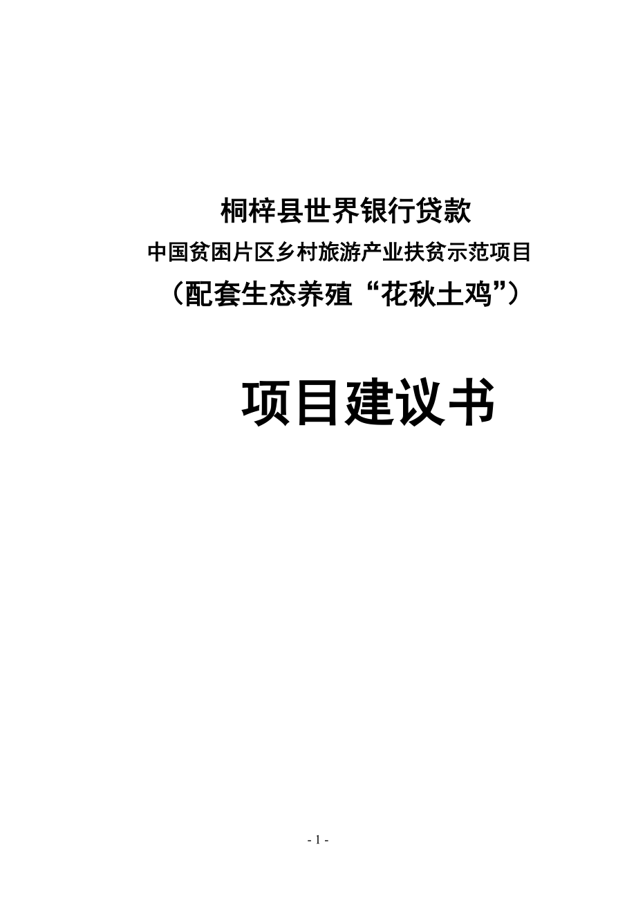 桐梓县世界银行贷款中国贫困片区乡村旅游产业扶贫示范项目配套生态养殖“花土鸡”项目建议.doc_第1页