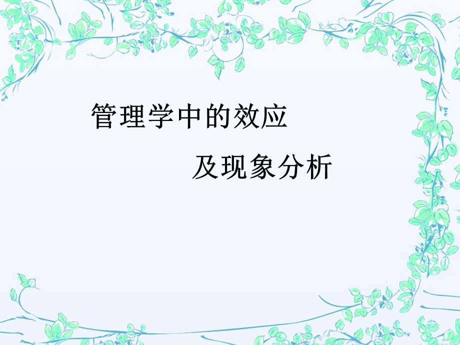 《管理学效应》PPT课件.ppt_第1页