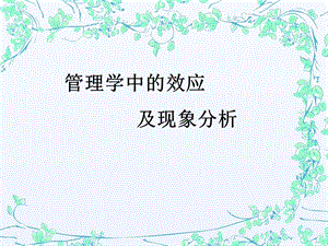 《管理学效应》PPT课件.ppt