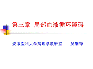 血循障碍ppt课件.ppt