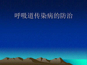 《呼吸道传染病》PPT课件.ppt