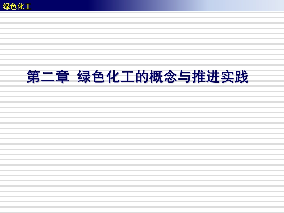 《绿色化工概论》PPT课件.ppt_第1页