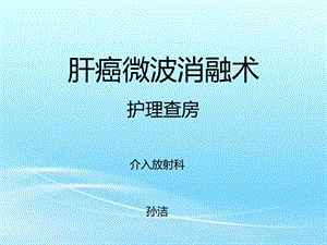 《肝癌微波治疗》PPT课件.ppt