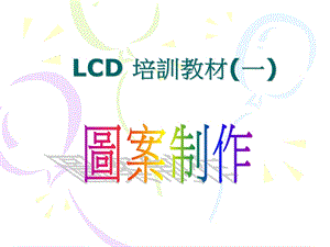 《LCD培训教材》PPT课件.ppt