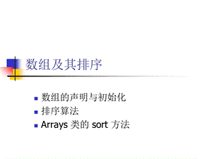 《数组及其排序》PPT课件.ppt