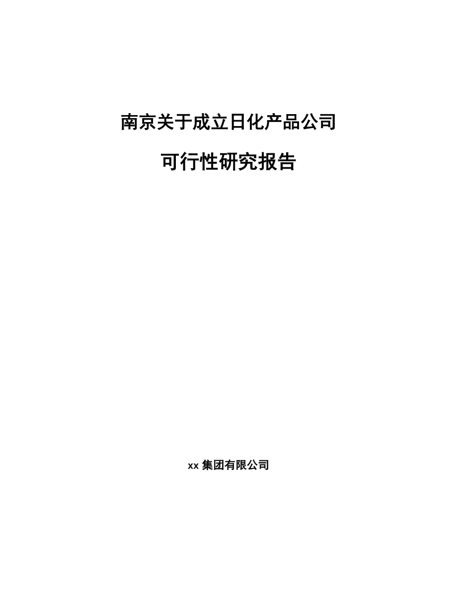 南京关于成立日化产品公司可行性研究报告.docx_第1页