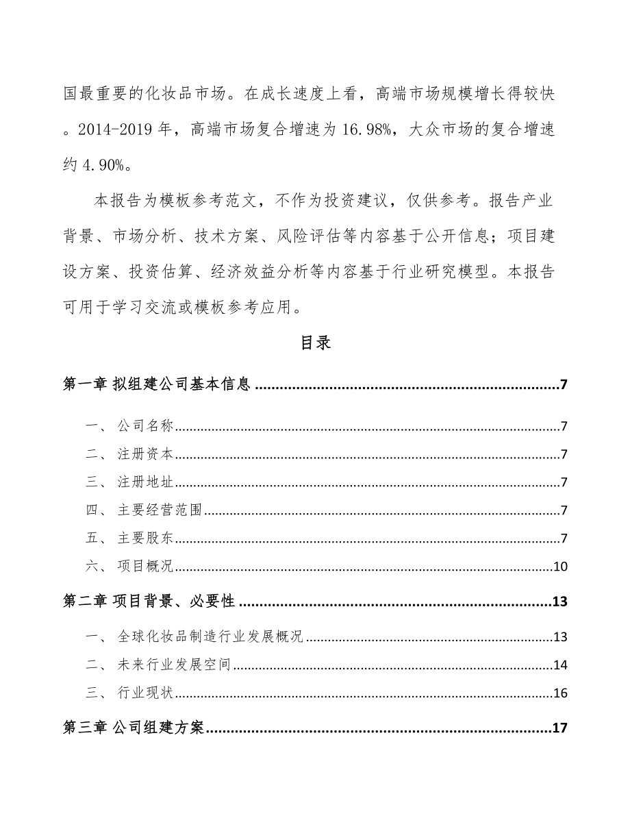 南京关于成立日化产品公司可行性研究报告.docx_第3页