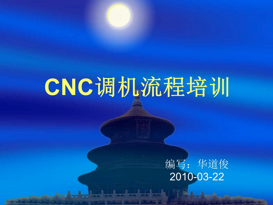 《CNC调机流程》PPT课件.ppt_第1页