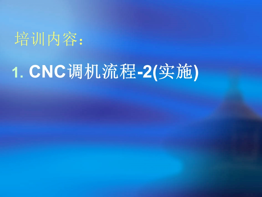 《CNC调机流程》PPT课件.ppt_第3页