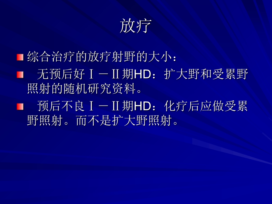 《淋巴瘤放化疗》PPT课件.ppt_第2页